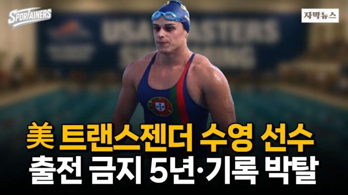 美 트랜스젠더 수영 선수, 성별검증 거부→출전 금지 5년·기록 박탈 / 스포테이너즈 자막뉴스 기사 이미지