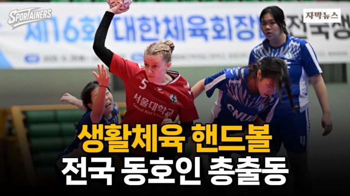 제16회 대한체육회장배 생활체육 핸드볼대회 성료···4개 부문 최강자 가려졌다 / 스포테이너즈 자막뉴스 기사 이미지