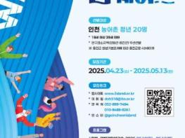 인천관광공사 인천섬발전지원센터, 인천 농어촌 청년 대상‘섬웨이브’참가자 모집 기사 이미지