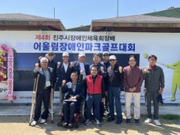 ‘제4회 진주시장애인체육회장배 어울림 장애인파크골프대회’개최 기사 이미지