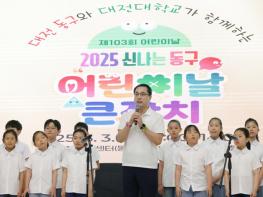대전 동구, 동심으로 물든 하루 ‘2025 어린이날 큰잔치’ 성료 기사 이미지