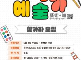 인천중구문화원, 청소년 큐레이터 교육 프로그램 《지역예술가》참여자 모집 기사 이미지