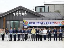 태안군, 27일 태안읍 남문3리 마을회관 준공식 개최 기사 이미지