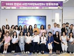 안산시, 시민기자단·시민DJ 합동 워크숍 개최… 역량 강화 중점 기사 이미지