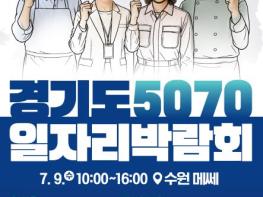 경기도, 9일 하반기 최대 중장년 채용 박람회 개최. 1천명 채용 예정 기사 이미지
