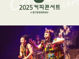 동구문화체육센터, 커피콘서트 '아프리카 리듬과 열정을 Anya Fo!' 공연 개최 기사 이미지