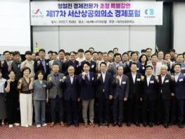 서산시, 서산상공회의소 경제포럼 개최 기사 이미지