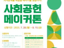 인천 동구, 지역문제 해결 위한‘실행형 사회공헌 메이커톤’참가자 모집  기사 이미지
