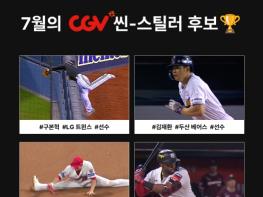 ‘월간 CGV 씬-스틸러상’ 7월 수상자 후보 발표 기사 이미지