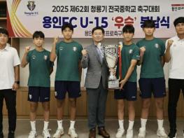 용인특례시, 용인시축구센터 U-15 청룡기 우승컵 봉납식 기사 이미지