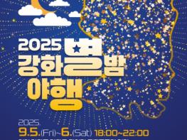 강화군, 역사와 빛이 어우러진 밤… 강화별밤야행(夜行) 개최 기사 이미지