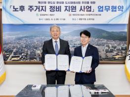 인천 계양구-인천광역시건축사회, ‘계산1동 노후주거지 정비 지원사업’ 추진을 위한 업무협약 체결 기사 이미지