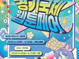 경기도, 킨텍스에서 국내 최대 규모 '경기국제웹툰페어' 개막 기사 이미지