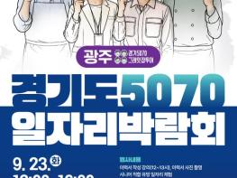 중장년층 위한 '2025 경기도 5070 일자리박람회', 광주에서 열린다 기사 이미지