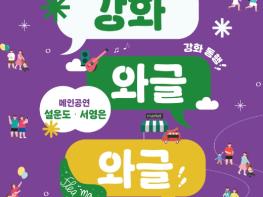 강화군, 원도심 활력을 불어넣는 “와글와글” 행사 개최 기사 이미지