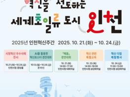 세계 초일류도시 인천을 향한 혁신의 한 주, ‘2025년 인천 혁신주간’개막 기사 이미지