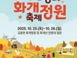 강화군, 가을 정취 속 ‘화개정원 축제’ 오는 25일 개막 기사 이미지