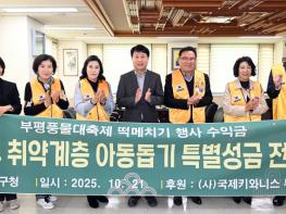 부평구, 국제키와니스 부평클럽으로부터 이웃돕기 성금 200만원 전달받아 기사 이미지