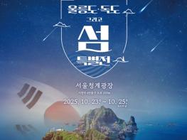 서울시, 울릉도·독도의 매력을 청계광장에서! '울릉도·독도 특별 전시전' 기사 이미지
