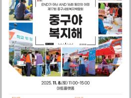 “중구야 복지해” 인천 중구, 제17회 사회복지박람회 개최 기사 이미지