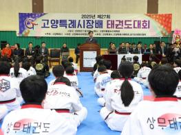 2025년 제27회 고양특례시장기 태권도대회 성료  기사 이미지