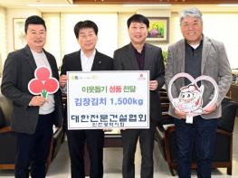 부평구, 대한전문건설협회로부터 취약계층 따뜻한 겨울나기 위한 김장김치 전달받아 기사 이미지