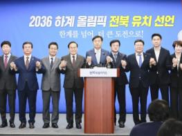 전북, 오륜기를 향한 도전…'코리아 원팀'으로 유치 성공 향해 기사 이미지