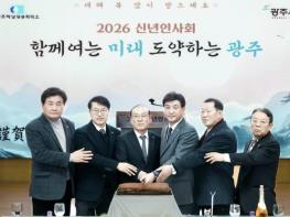 광주시, 2026년 신년 인사회 개최…지역 경제 도약 협력 다짐 기사 이미지
