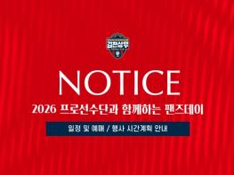김천상무, 2026 프로선수단과 함께하는 팬즈데이 예매 시작! 기사 이미지