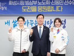 화성특례시, 제25회 밀라노-코르티나담페초 동계올림픽 출전 국가대표 노도희·신동민 선수 격려 기사 이미지