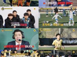 [TV CHOSUN 히든FC] 16강 진출한 대한민국, 스코틀랜드와 격돌...한 경기당 8골?! 축구 중계 최강자 김성주 '당황' “다 키도 커”  기사 이미지