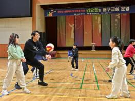 정선군, 3년 연속 호응 이어진 김요한 배구교실로 배구 저변 확대 기사 이미지