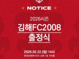 김해FC, 22일 2026시즌 출정식 개최… “K리그2 향한 힘찬 첫걸음” 기사 이미지