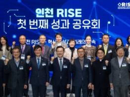 인천시, ‘인천 RISE 성과공유회’ 개최 기사 이미지