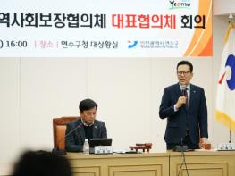 연수구, 제1차 지역사회보장협의체 대표⦁실무협의체 회의 개최 기사 이미지