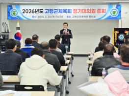 고령군체육회, 2026년도 정기대의원총회 개최 기사 이미지