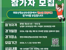 천안시, ‘2026 태조산 클럽대항전 풋살리그’ 참가팀 모집 기사 이미지