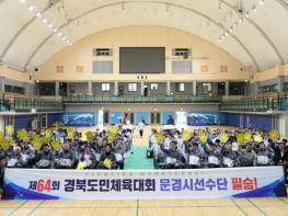 제64회 경상북도민체육대회 문경시 선수단 결단식 개최 기사 이미지