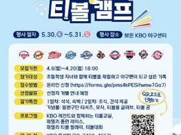 KBO, ‘2026년 야구로 통하는 티볼캠프’ 참가 가족 모집 기사 이미지