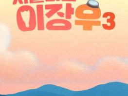 MBC [시골마을 이장우3] 사전 제작으로 완성도 up! 오는 4월 29일 첫 방송 확정! 새신랑 이장우, 신혼여행 대신 시골행? 결혼 후 첫 행보는 어디? 기사 이미지