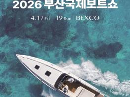 부산시, '2026 부산국제보트쇼' 개최 기사 이미지