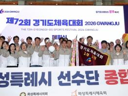 화성특례시, 경기도체육대회 ‘종합우승 4연패’ 대기록 달성 기사 이미지