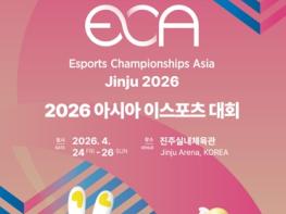 진주서 ‘2026 아시아 이(e)스포츠 대회’ 열린다 기사 이미지