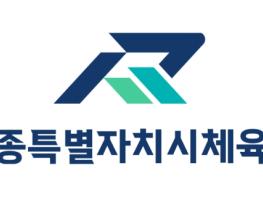 세종시체육회, ‘계약이행 통합서약서 시행’ 기사 이미지