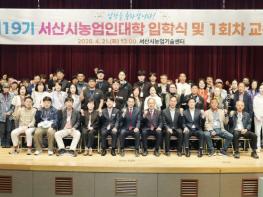 서산시, 제19기 서산시농업인대학 입학식 개최 기사 이미지