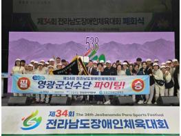 영광군, 제34회 전라남도장애인체육대회 종합 6위 기사 이미지