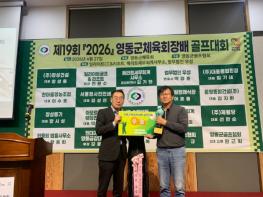 영동군체육회장배 골프대회 성료…동호인 화합의 장 마련 기사 이미지