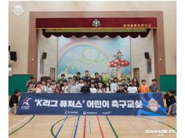 K리그 퓨쳐스 어린이 축구교실 진행,  김해FC2008 차준영·조영광, 아이들에게 ‘잊지 못할 추억’ 선물 기사 이미지