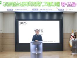 구로구, '2026년 그린나래 학생회 대의원회' 개최 기사 이미지