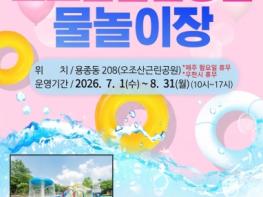 계양구, 내달 1일 ‘오조산근린공원 물놀이장’ 개장 기사 이미지